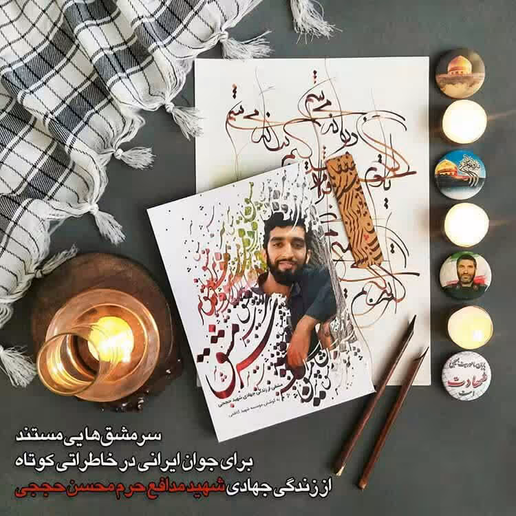 کتاب سرمشق : مشقی از زندگی جهادی شهید حججی