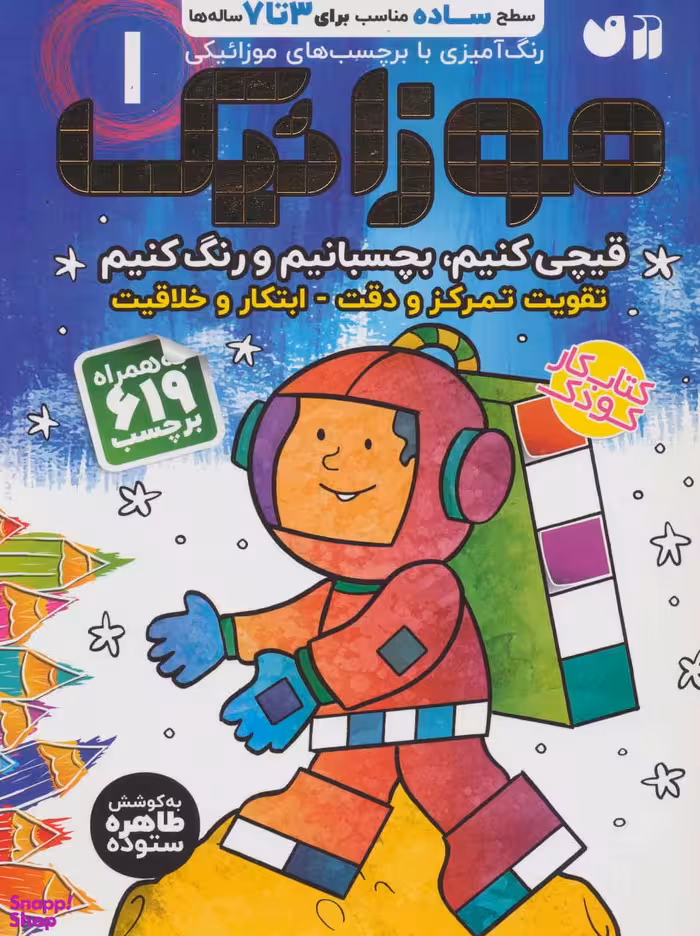 کتاب موزاییک سطح ساده اثر طاهره ستوده انتشارات قاصدک جلد 1