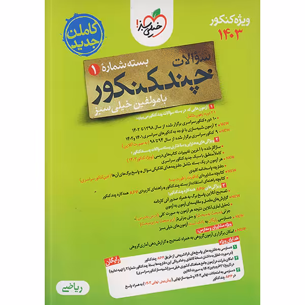 بسته چند کنکور جلد سوال رشته ریاضی ویژه کنکور 1403