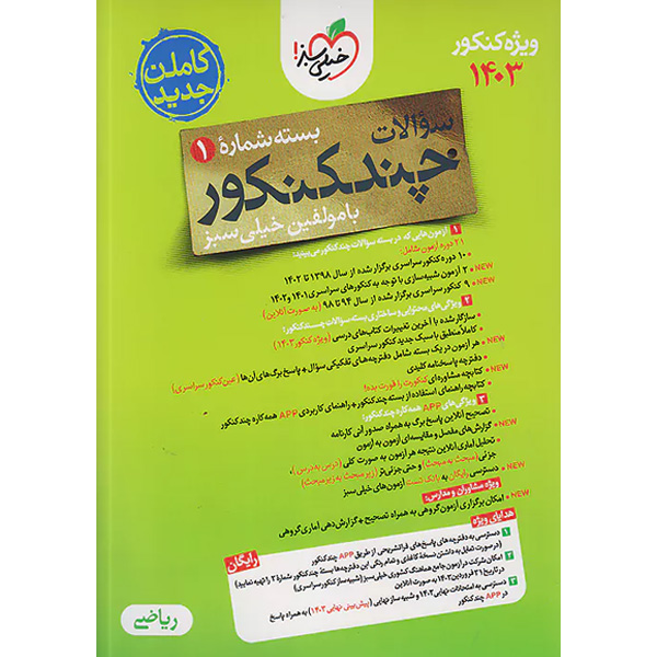 بسته چند کنکور جلد سوال رشته ریاضی ویژه کنکور 1403