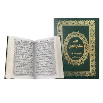 کتاب کلیات مفاتیح الجنان درشت خط قطع رحلی جلدگالینگور