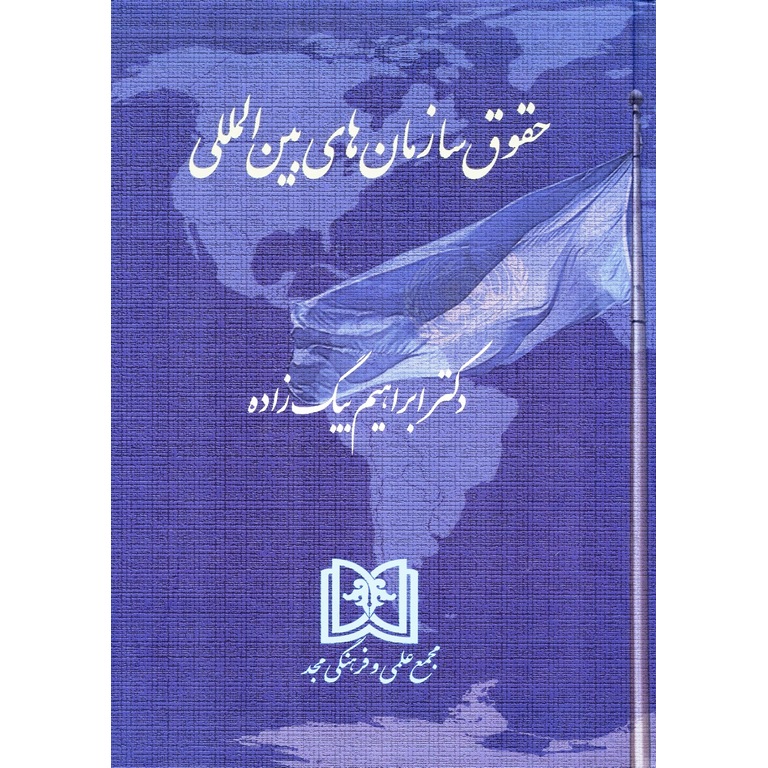 حقوق سازمان های بین المللی