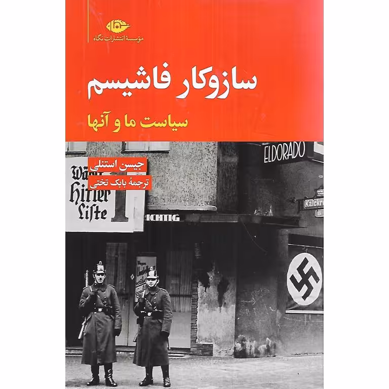 ساز و کار فاشیسم