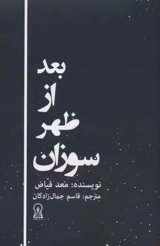 بعد از ظهر سوزان