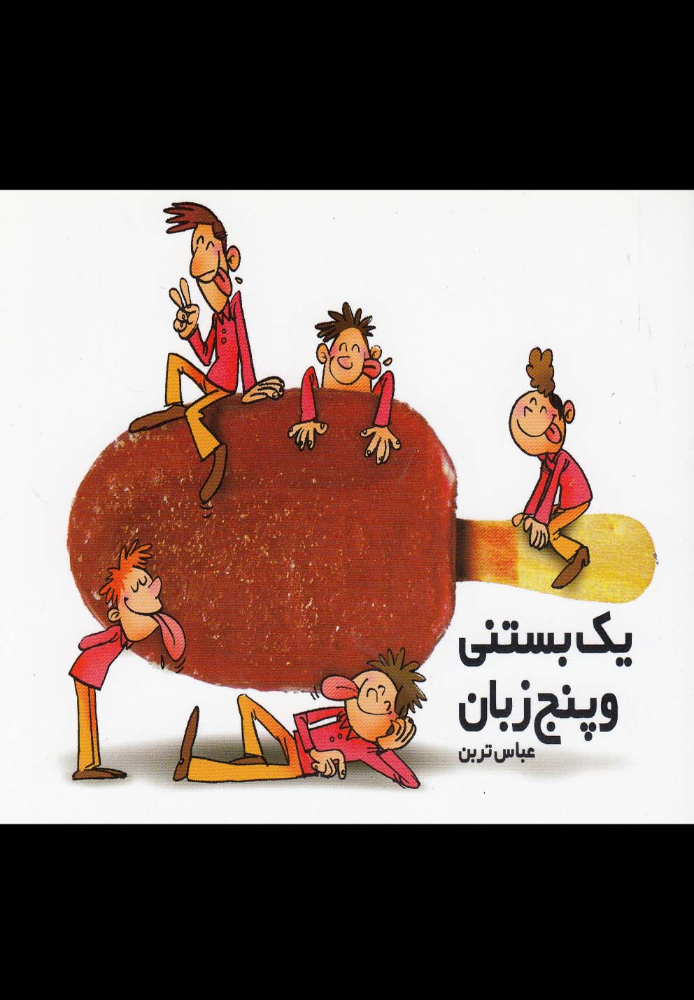 کتاب یک بستنی و پنج زبان اثر عباس تربن