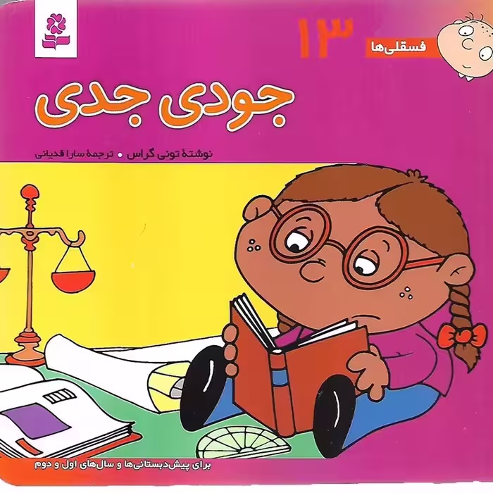 فسقلی ها 13: جودی جدی