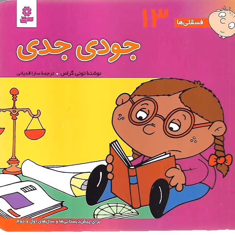فسقلی ها 13: جودی جدی