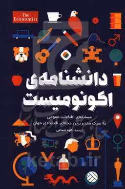 کتاب دانشنامه اکونومیست