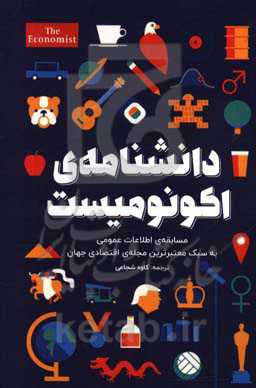 کتاب دانشنامه اکونومیست