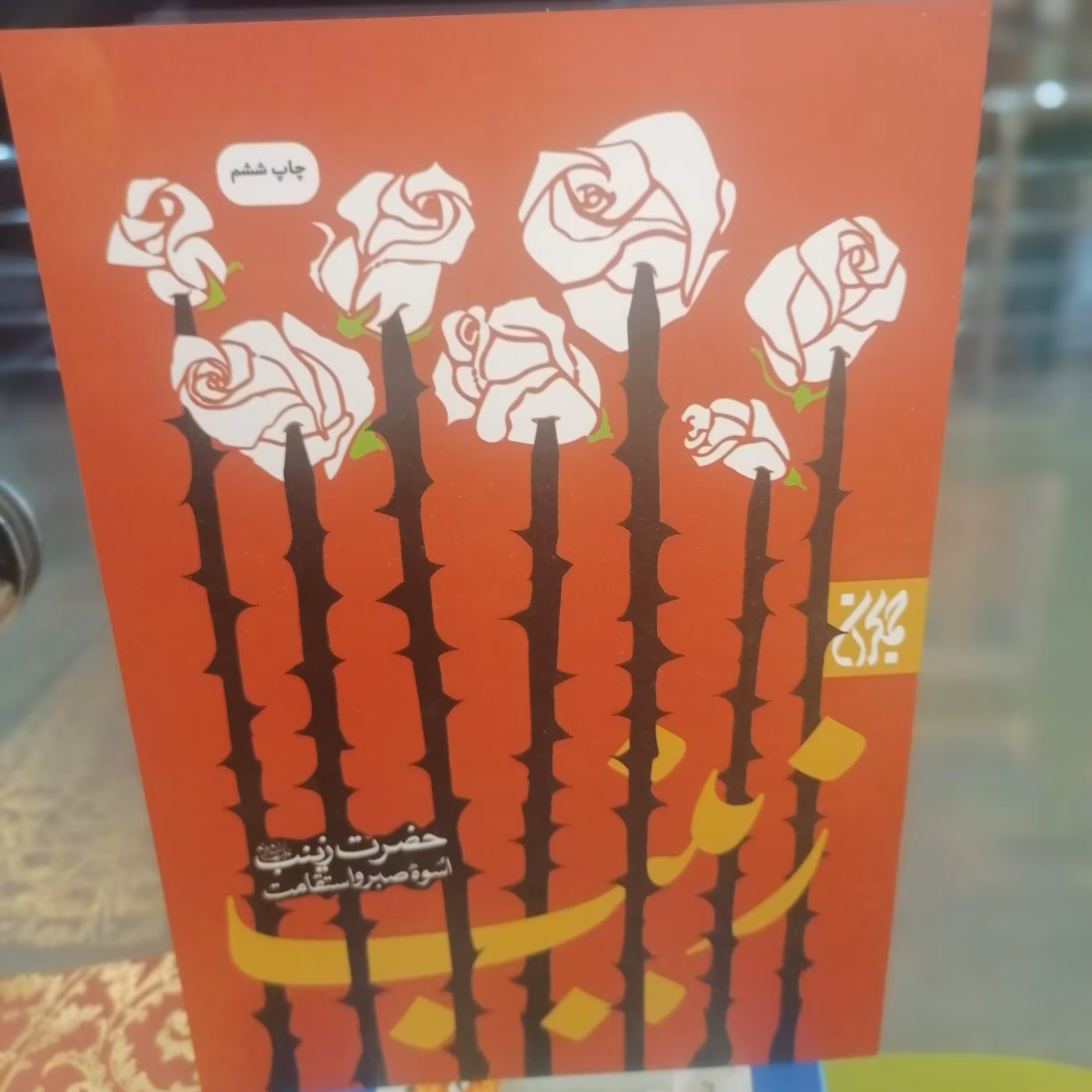 کتاب حضرت زینب اسوه صبر و استقامت نشر کتاب جمکران 