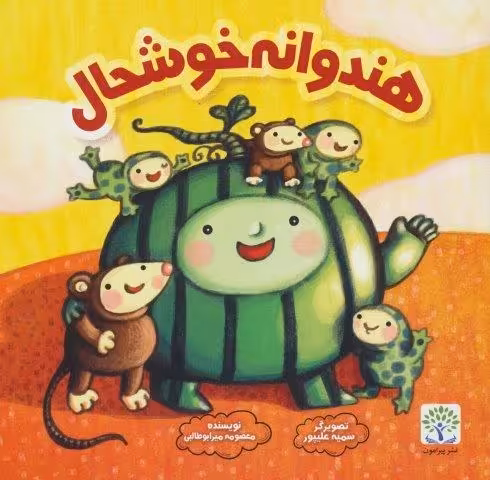 هندوانه خوشحال (گلاسه)