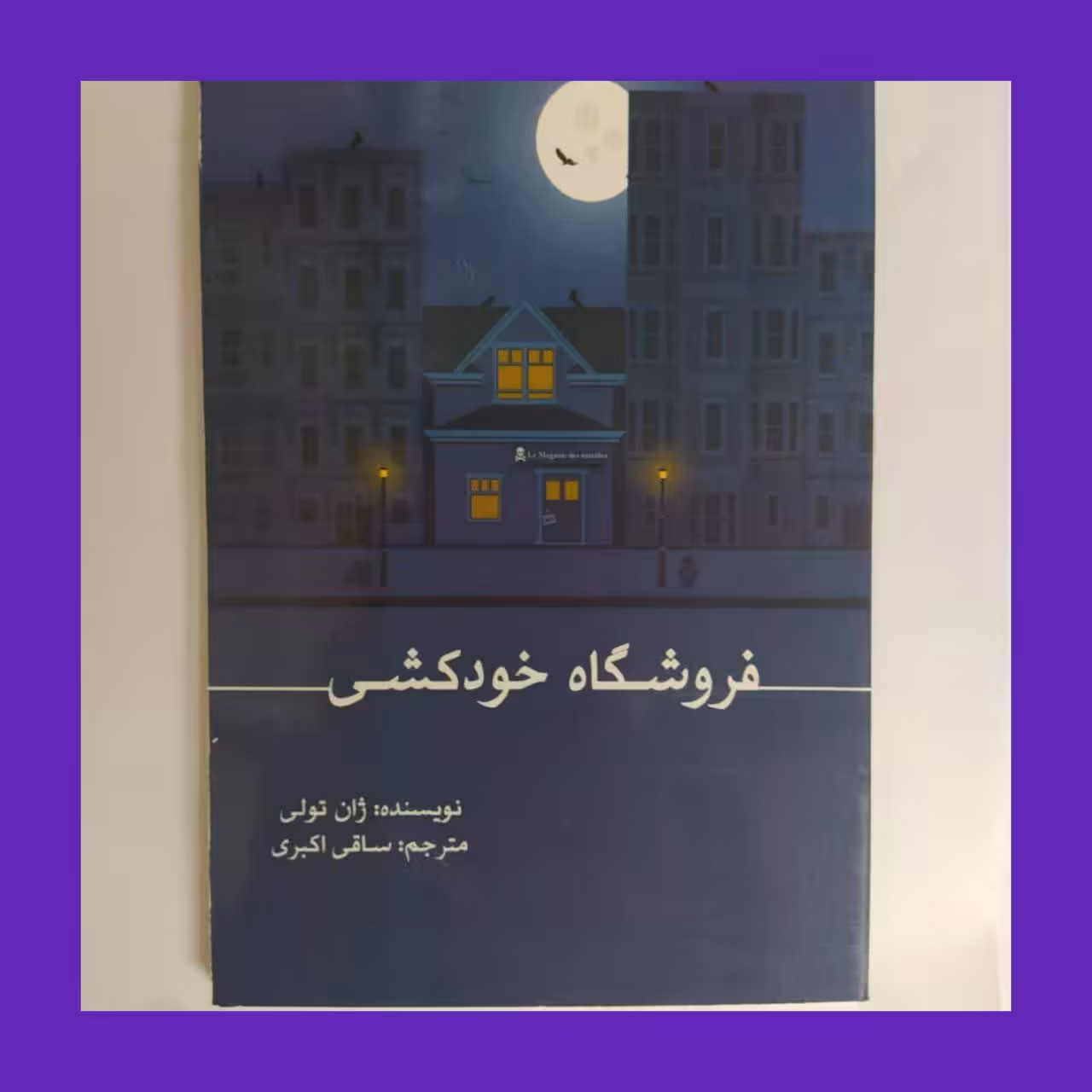 کتاب رمان مغازه خودکشی