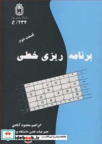 قیمت و خرید کتاب برنامه ریزی خطی قسمت دوم | ایده بوک