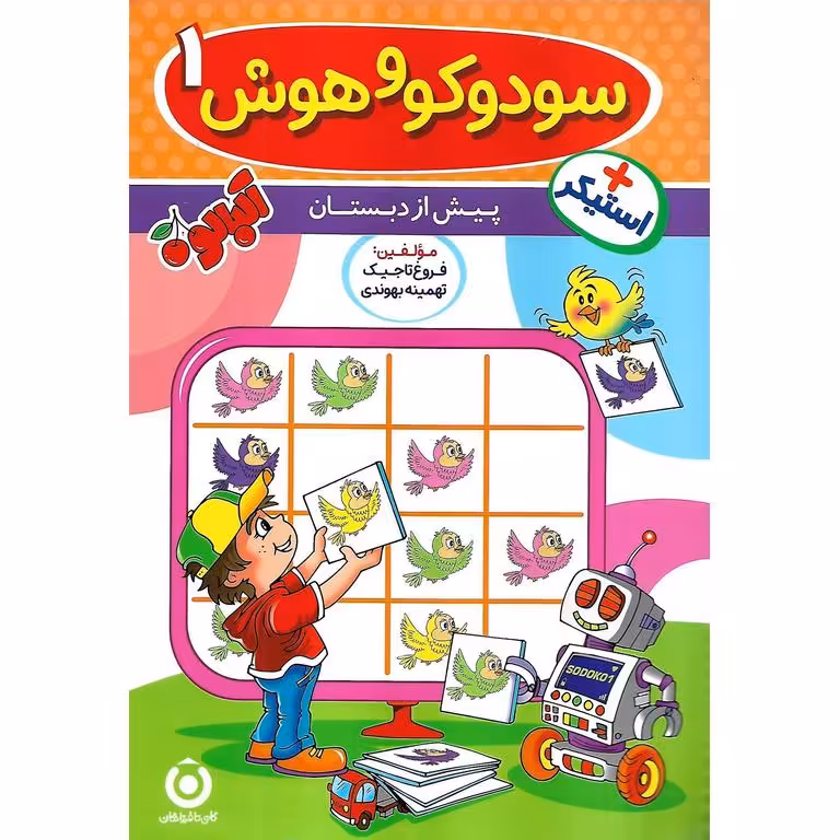 سودوکو و هوش 1 پیش از دبستان (تاجیک) گامی تا فرزانگان