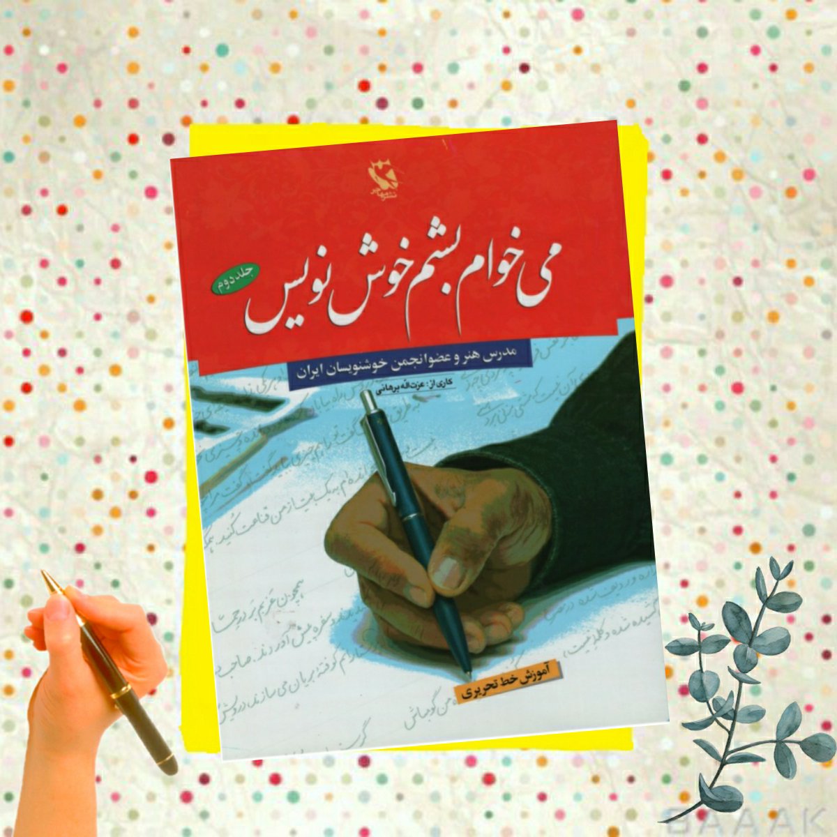 کتاب می خوام خوش نویس شم(جلد دوم) انتشارات مهاجر