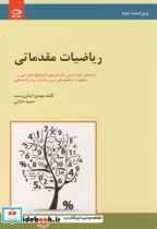 قیمت و خرید کتاب ریاضیات مقدماتی رشته های علوم انسانی | ایده بوک