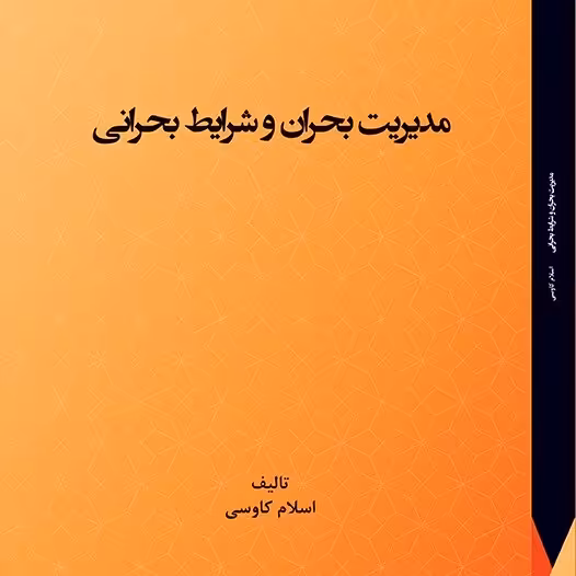 کتاب مدیریت بحران و شرایط بحرانی  - مولف - اسلام کاوسی
