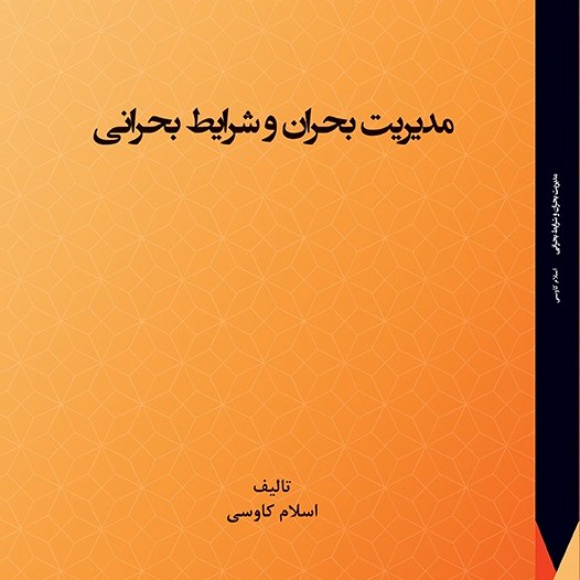 کتاب مدیریت بحران و شرایط بحرانی - مولف - اسلام کاوسی