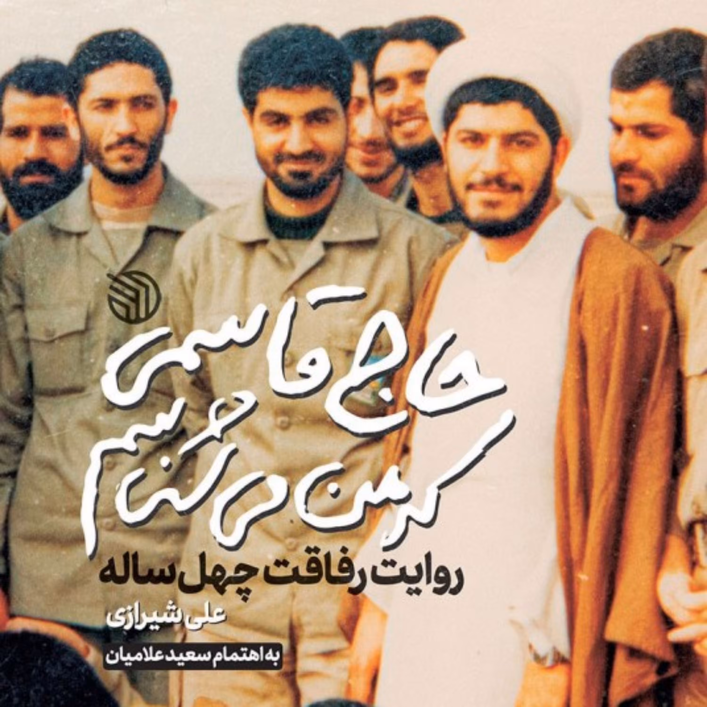 کتاب حاج قاسمی که من می شناسم اثر سعید علامیان علی شیرازی