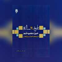 کتاب تاریخ 1200 ساله حوزه علمیه قم پژوهشگاه حوزه و دانشگاه