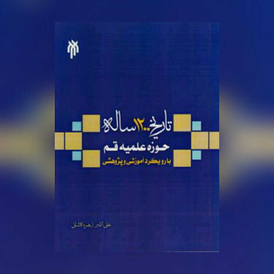 کتاب تاریخ 1200 ساله حوزه علمیه قم پژوهشگاه حوزه و دانشگاه