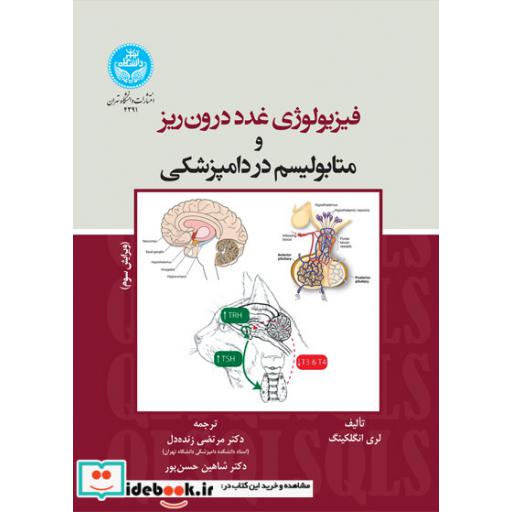 کتاب فیزیولوژی غدد درونریز و متابولیسم در دامپزشکی 4391 اثر لری انگلکینگ