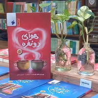 کتاب هوای دونفره جلد دوم مهارت های همسرداری انتشارات بین الملل نویسنده حسین رستمی