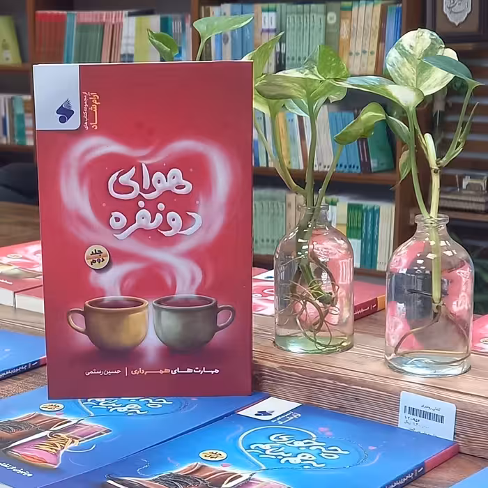 کتاب هوای دونفره جلد دوم مهارت های همسرداری انتشارات بین الملل نویسنده حسین رستمی
