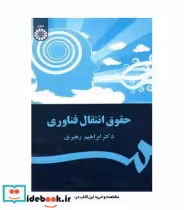 قیمت و خرید کتاب حقوق انتقال فناوری اثر دکتر ابراهیم رهبری | ایده بوک