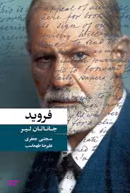 کتاب فروید اثر جاناتان لیر نشر نو