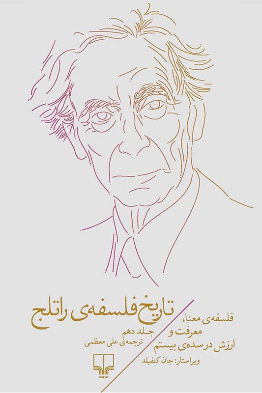 کتاب تاریخ فلسفه ی راتلج جلد 10 فلسفه ی معنا معرفت و ارزش در سده ی بیستم
