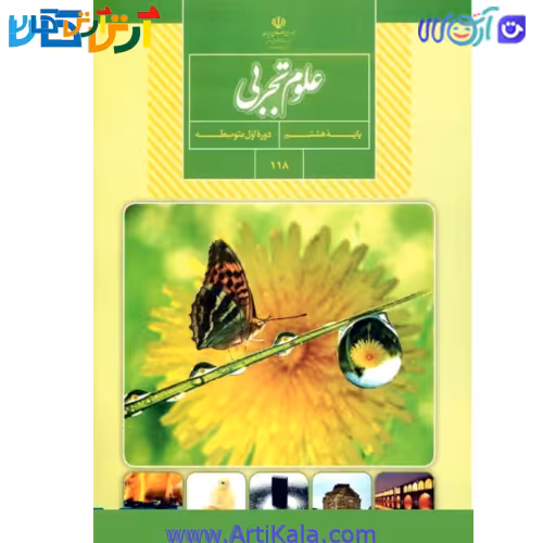 کتاب آموزش علوم تجربی پایه هشتم