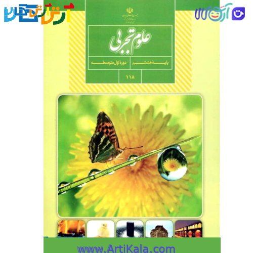 کتاب آموزش علوم تجربی پایه هشتم