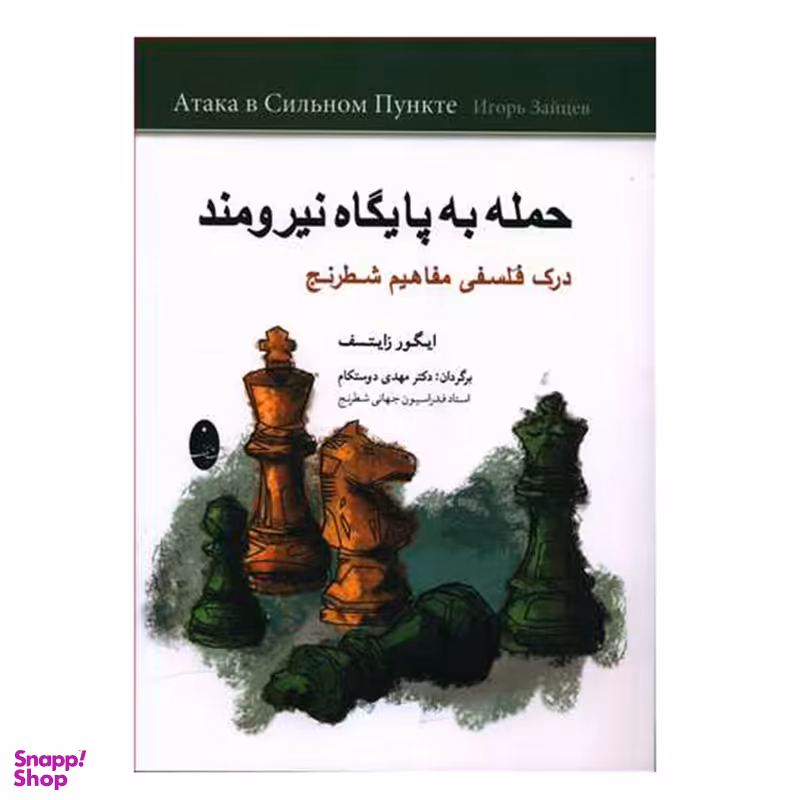 کتاب حمله به پایگاه نیرومند اثر ایگور زایتسف انتشارات شباهنگ
