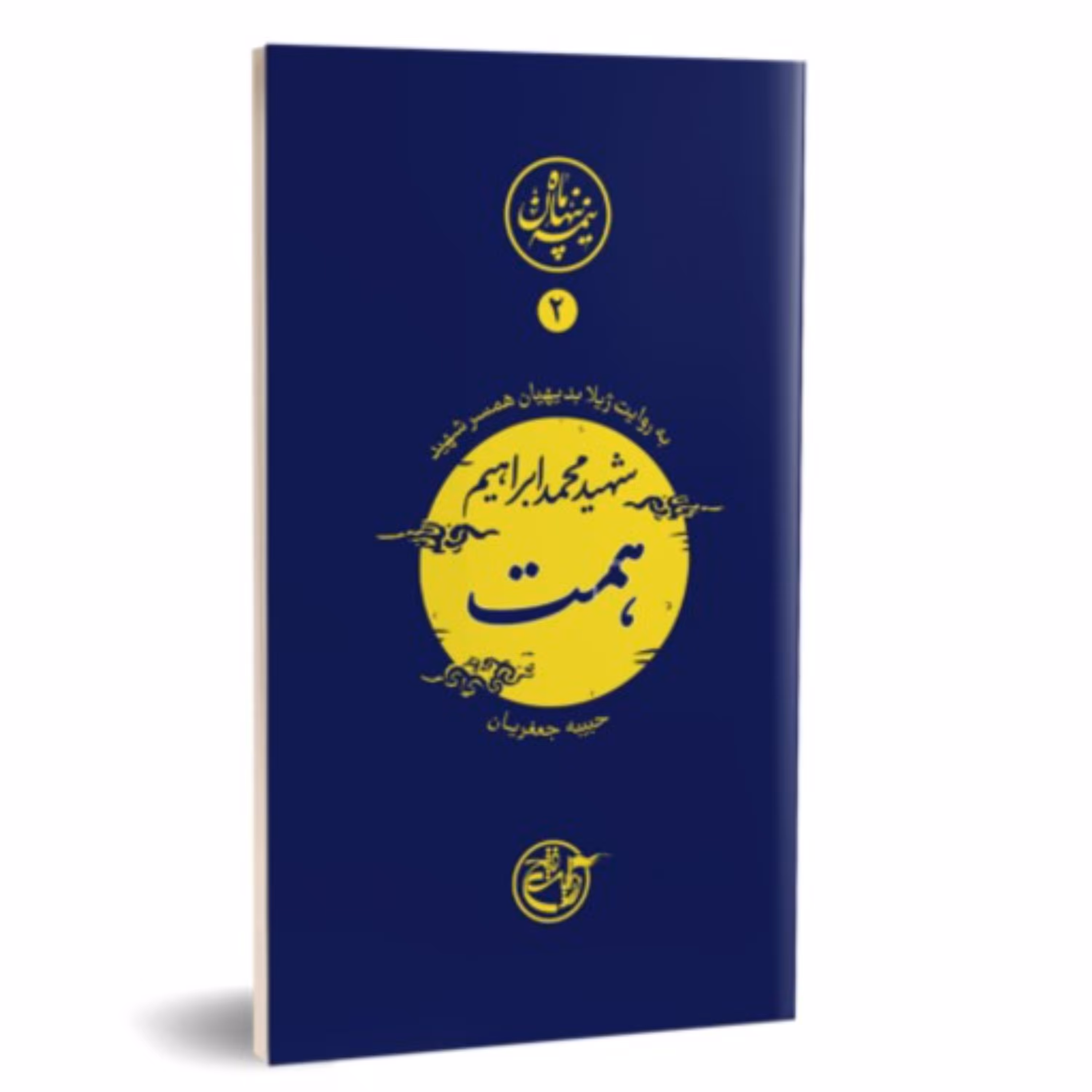 کتاب نیمه پنهان ماه شهید همت به روایت شهید همت