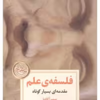 کتاب فلسفه علم نشر دیدآور