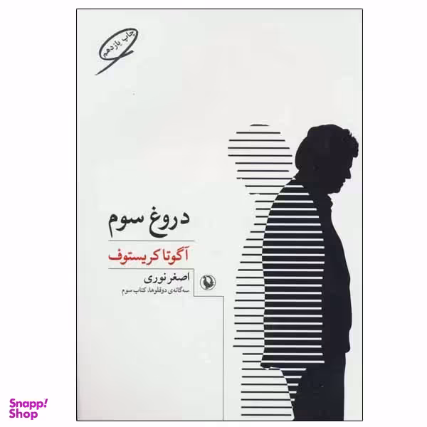کتاب دروغ سوم اثر آگوتا کریستف انتشارات مروارید