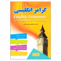 گرامر انگلیسی؛ خودآموز گرامر انگلیسی همراه با تمرین و آزمون نشر راه معاصر (17343)