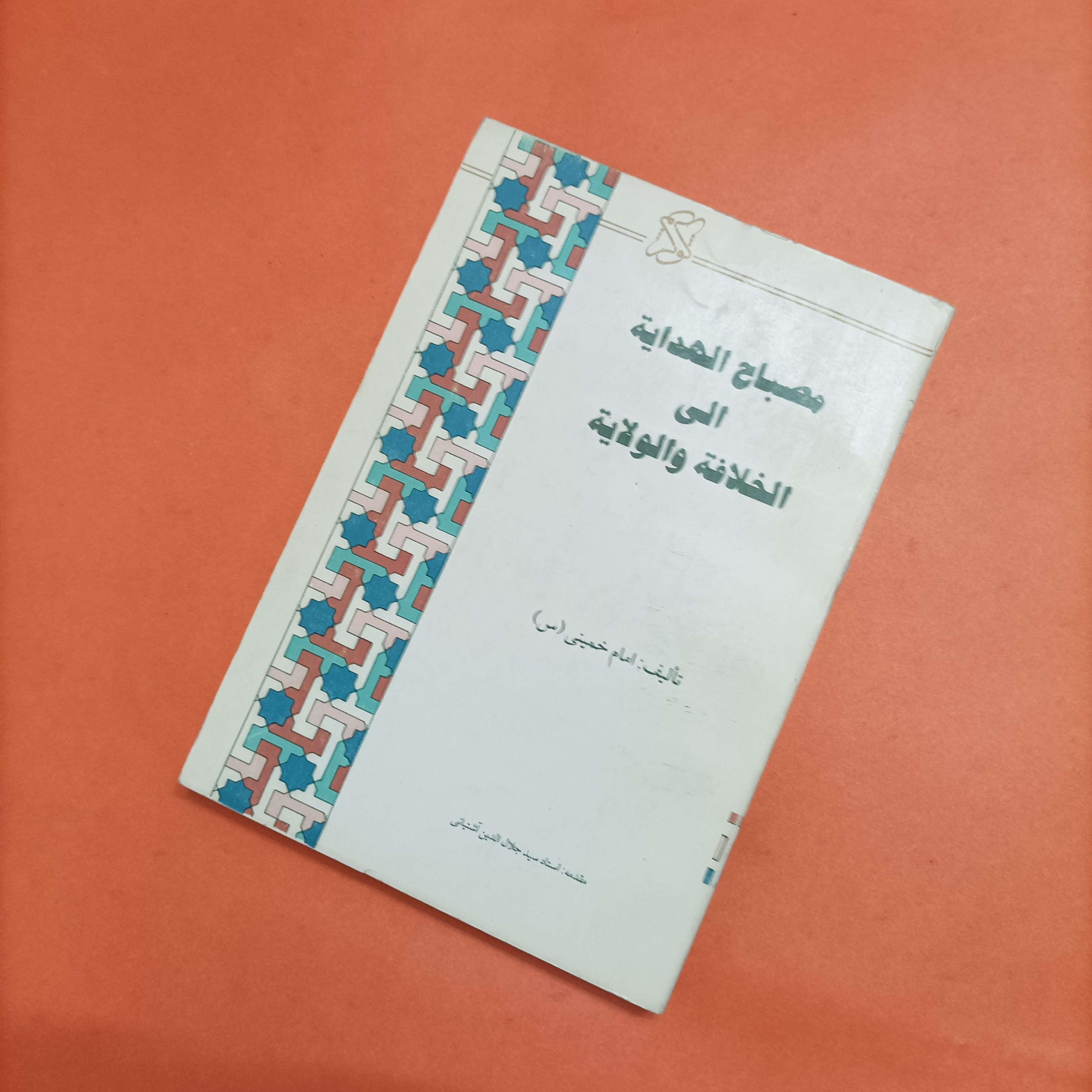 مصباح الهدایه الی الخلافه و الولایه متن عربی با مقدمه سید جلال الدین آشتیانی