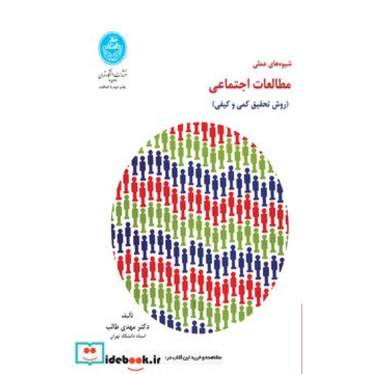 شیوه های عملی مطالعات اجتماعی (روش تحقیق کمی و کیفی) 2522