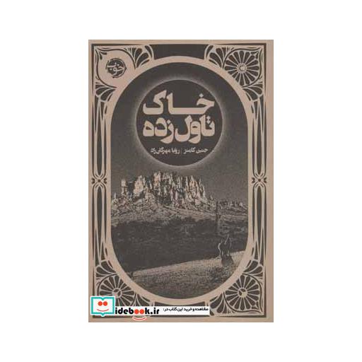 کتاب خاک تاول زده