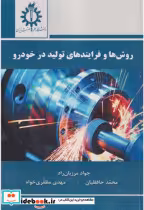 قیمت و خرید کتاب روش ها و فرایندهای تولید در خودرو | ایده بوک
