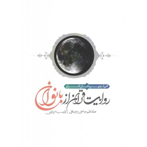 روایت قرآن از بانوان - کتب عمومی حوزه قرآن و امام (قابی از چهره های قرآنی)