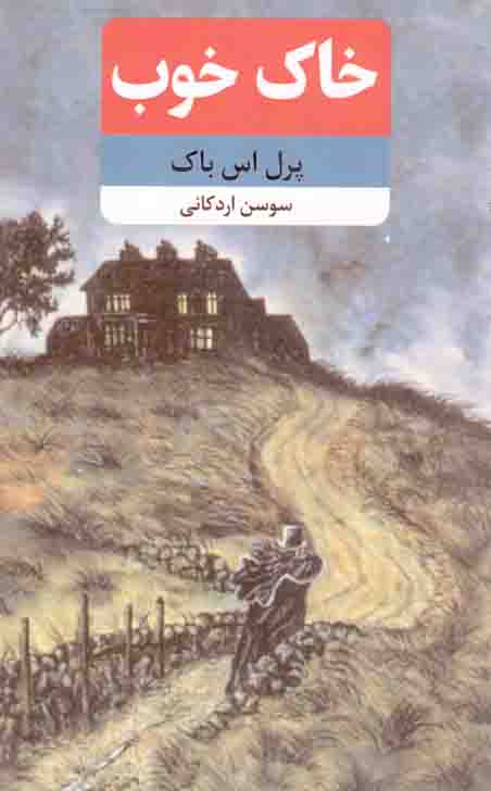 خاک خوب - (داستان آمریکایی)