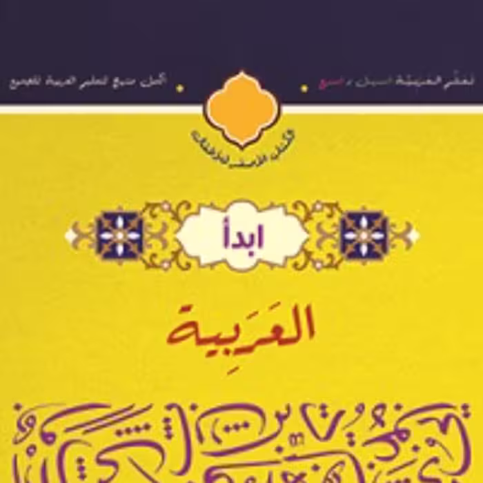 کتاب ابدا العربیه