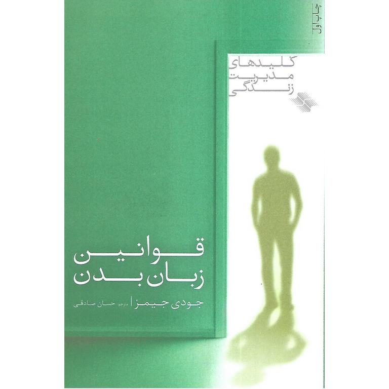 قوانین زبان بدن