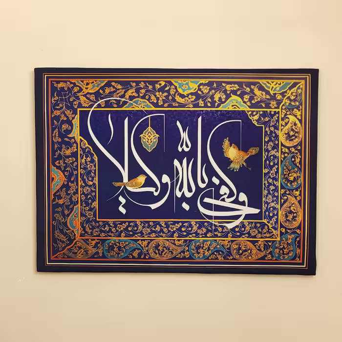 تابلو بوم مخمل طرح و کفی بالله وکیلا سایز 50 در 70 سانت