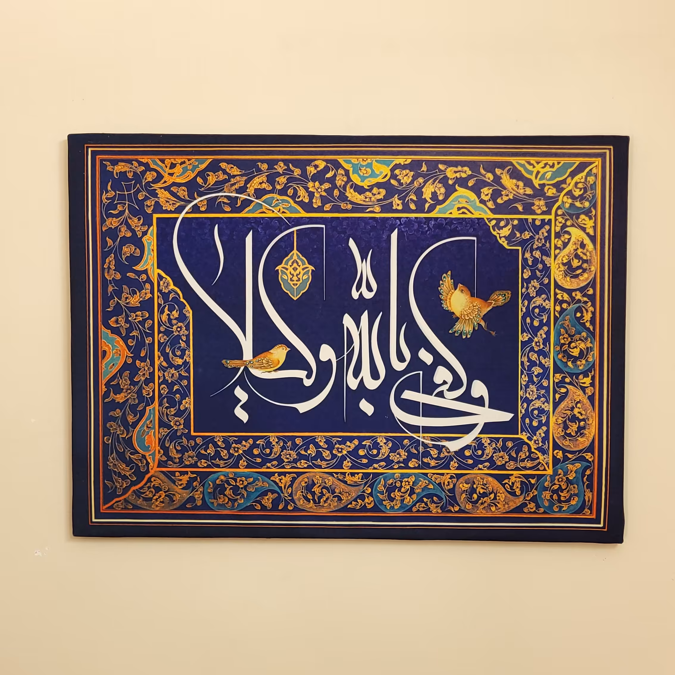 تابلو بوم مخمل طرح و کفی بالله وکیلا سایز 50 در 70 سانت