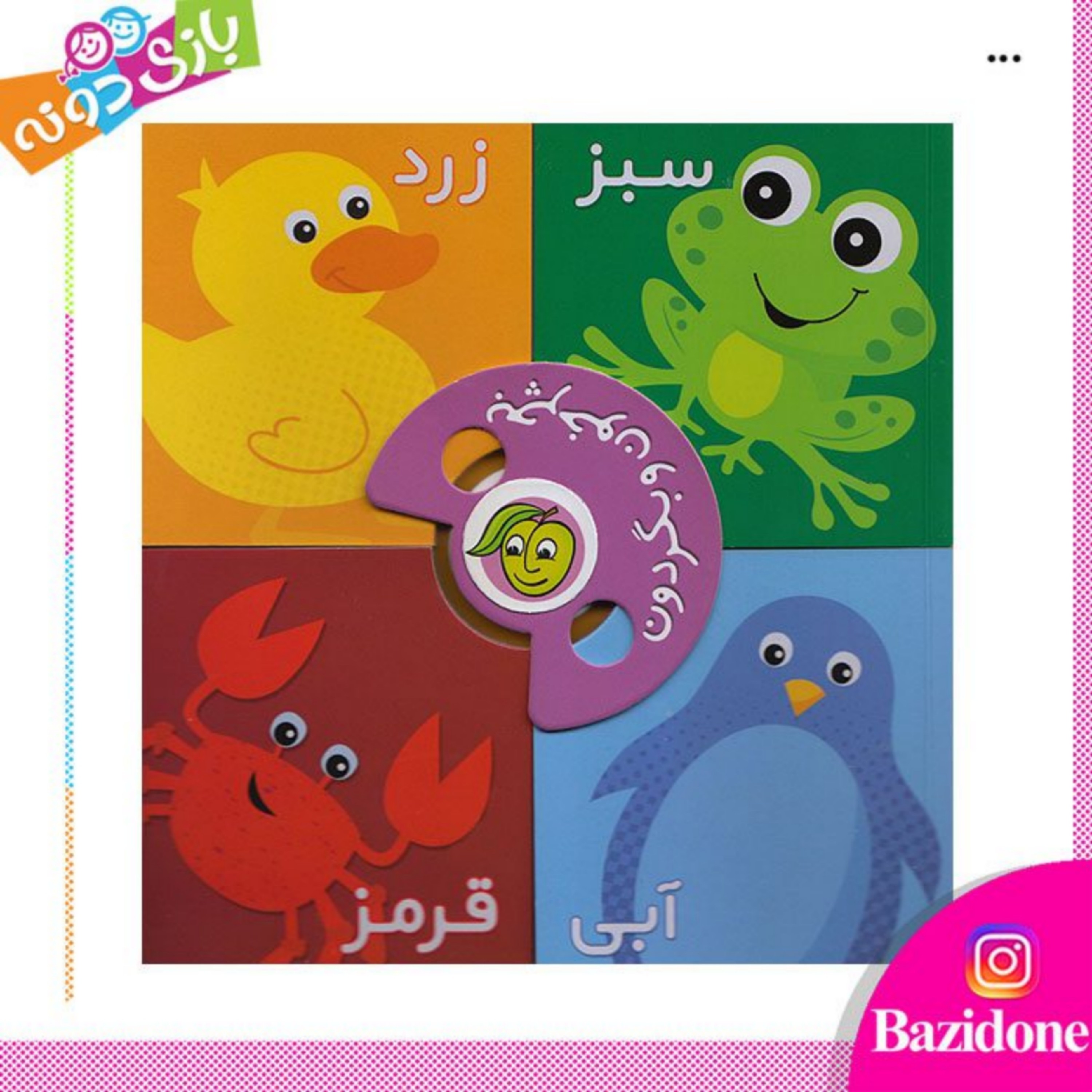 کتاب بچرخون بگردون رنگ ها