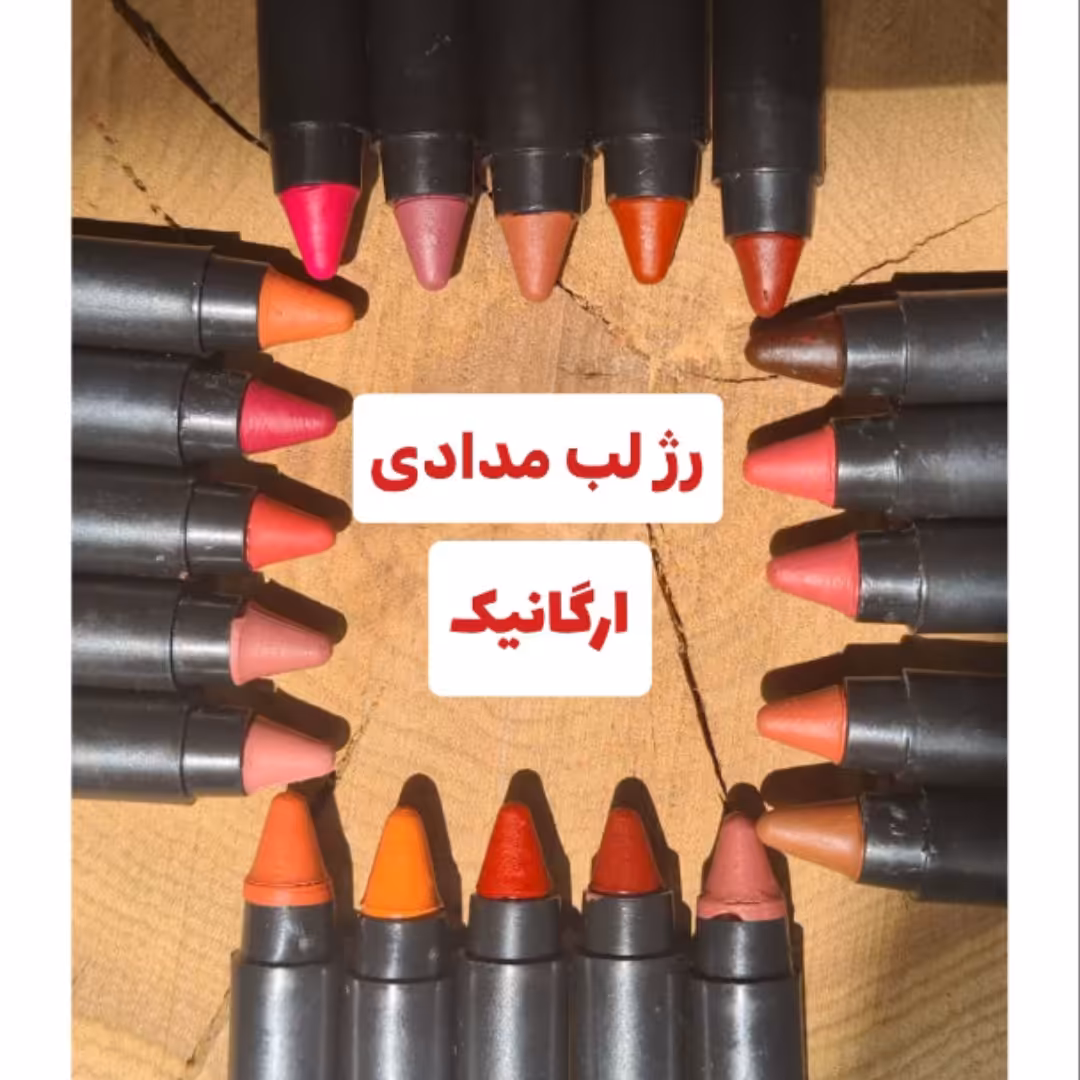 رژ مدادی گیاهی ارگانیک درجه یک و کیفیت عالی قابل تراش 